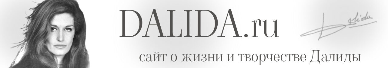 DALIDA.ru