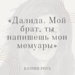 Далида. Мой брат ты напишешь