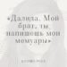 Глава 13. Самая красивая (из Книги воспоминаний «Далида. Мой брат, ты напишешь мои мемуары»)
