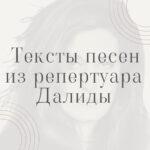 Тексты песен из репертуара Далиды